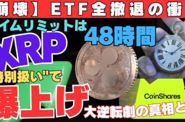 【崩壊】ETFが全撤退の衝撃！残り48時間でXRPだけ特別扱いで爆上げ！大逆転劇の真相とは