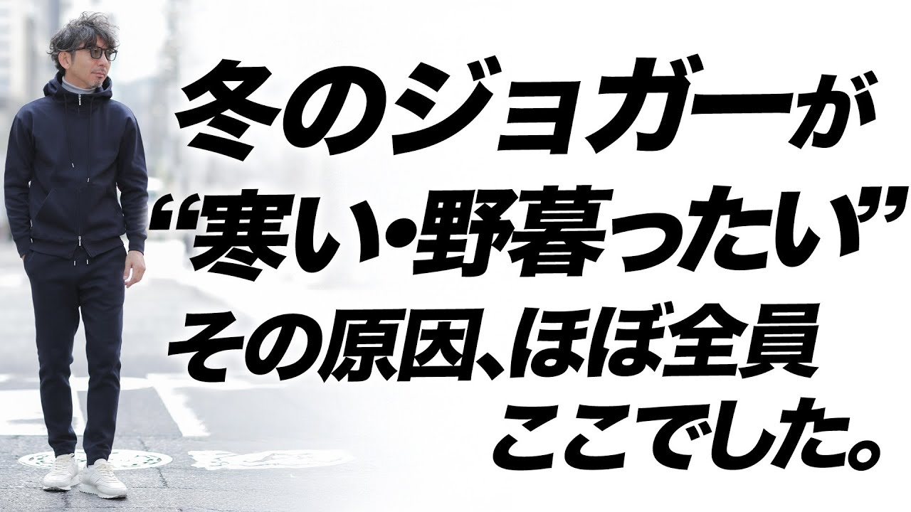 【40代必見】冬のジョガーが“決まらない”本当の理由!大人はここを間違えがち 【40代必見】冬のジョガーが“決まらない”本当の理由!大人はここを間違えがち