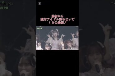 絶対アイドル辞めないでを最初に持ってくるの最高すぎる！#イコラブ #luckyfes #佐々木舞香 #絶対アイドル辞めないで