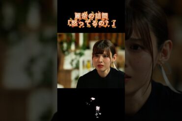 麗奈の詰問「怒ってるの？」#生まれ変わる #小芝風花 #ドラマ #白石聖 #shorts #佐藤健