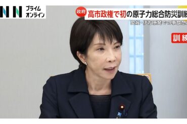 高市首相が初の原子力総合防災訓練　地元自治体とテレビ会議システムで結び被害状況や対応確認
