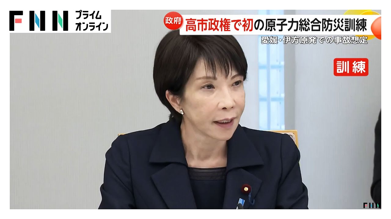 高市首相が初の原子力総合防災訓練 地元自治体とテレビ会議システムで結び被害状況や対応確認 高市首相が初の原子力総合防災訓練 地元自治体とテレビ会議システムで結び被害状況や対応確認