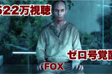 FOX初回522万視聴！“ウイルス人類滅亡計画”がヤバすぎる【映画紹介】