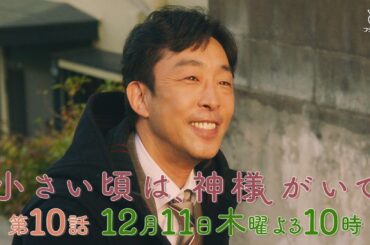 【予告】第10話『小さい頃は、神様がいて』12月11日（木）よる10時放送「今、僕は怒ってます」