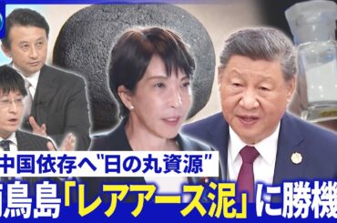 中露「対日共闘姿勢」鮮明に▽日本人公演が相次ぎ中止▽南鳥島「レアアース泥」に勝機？【深層NEWS】