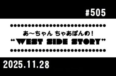 西脇姉妹物語 #505 広島公開収録 ④