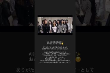 元AKB48 柏木由紀 2020年12月に当時のメンバーとレッスン場でまた出られるように、と語った日を今でも鮮明に覚えています。本当に良かった！嬉しい！251203