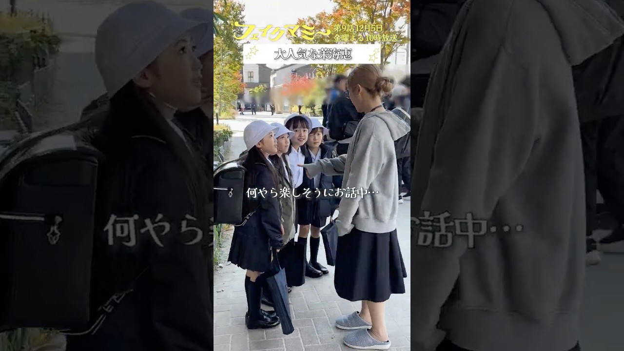 『#フェイクマミー』第8話メイキング🎬撮影中の子どもたち☺️🎶 #川栄李奈 #田中みな実 #池村碧彩 #髙嶋龍之介 #戸叶杏 #夏目乃碧 #広多烈 『#フェイクマミー』第8話メイキング🎬撮影中の子どもたち☺️🎶 #川栄李奈 #田中みな実 #池村碧彩 #髙嶋龍之介 #戸叶杏 #夏目乃碧 #広多烈