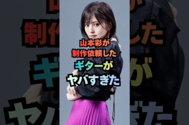 山本彩が制作依頼したギターがヤバすぎる！ #山本彩 #ギター #音楽 #ロック #アーティスト