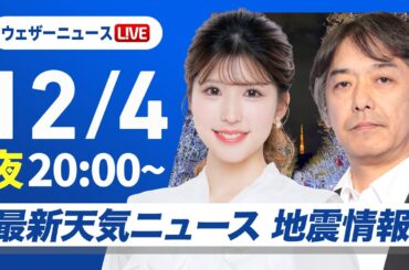 【ライブ】最新天気ニュース・地震情報 2025年12月4日(木) ／寒波襲来で大雪に警戒　全国的に真冬の寒さ〈ウェザーニュースLiVEムーン・小林李衣奈／宇野沢達也〉