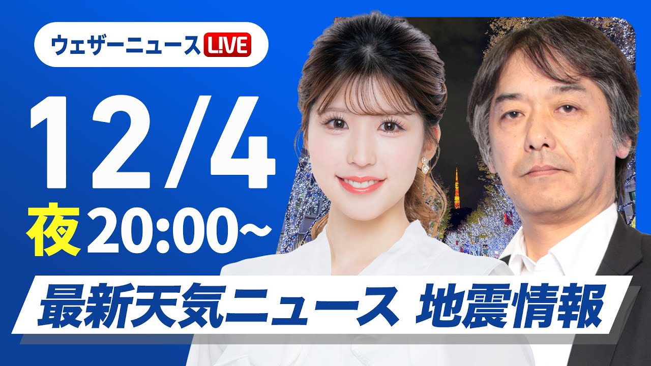 【ライブ】最新天気ニュース・地震情報 2025年12月4日(木) /寒波襲来で大雪に警戒 全国的に真冬の寒さ〈ウェザーニュースLiVEムーン・小林李衣奈/宇野沢達也〉 【ライブ】最新天気ニュース・地震情報 2025年12月4日(木) /寒波襲来で大雪に警戒 全国的に真冬の寒さ〈ウェザーニュースLiVEムーン・小林李衣奈/宇野沢達也〉