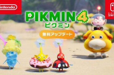 ピクミン4 無料アップデートのお知らせ