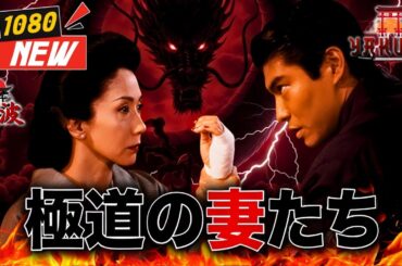 「ヤクザ映画」極道の妻たち 🎬🎬 🅷🅾🆃❤️‍🔥 邦画アクション FullHD