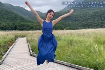 AKB48 #小栗有以 1stフォト&スタイルブック #AB型の左利き 🎀発売まであと1日！