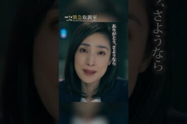 ありがとう、さようなら　#緊急取調室　#天海祐希　#加賀まりこ　#藤本隆宏　#shorts