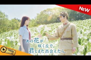 【新しい映画】 あの花が咲く丘で、君とまた出会えたら。 【映画フル】