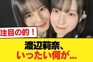 【日向坂46】渡辺莉奈、いったい何が...【日向坂46HOUSE】#日向坂46 #日向坂 #日向坂で会いましょう #乃木坂46 #櫻坂46