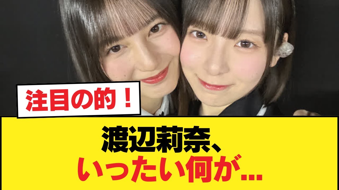 【日向坂46】渡辺莉奈、いったい何が…【日向坂46HOUSE】#日向坂46 #日向坂 #日向坂で会いましょう #乃木坂46 #櫻坂46 【日向坂46】渡辺莉奈、いったい何が...【日向坂46HOUSE】#日向坂46 #日向坂 #日向坂で会いましょう #乃木坂46 #櫻坂46