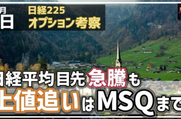 【日経225オプション考察】12/5 日経平均 目先急上昇も、上値追いはMSQ日の12月12日まで！その理由とは!?