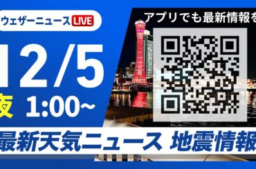 【ライブ】最新天気ニュース・地震情報 2025年12月5日(金) 1:00〜／〈ウェザーニュースLiVE〉
