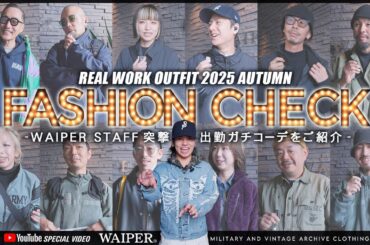 【忘れたころにやってくる】第四弾！抜き打ちファッションチェック 2025 AUTUMN | ミリタリーショップWAIPER スタッフのリアル出勤コーデを暴きます！