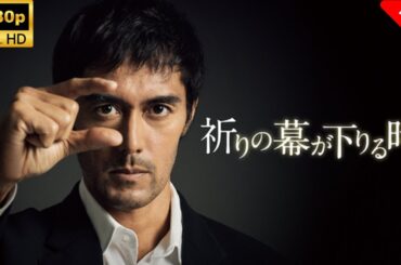 【最高の日本映画】 祈りの幕が下りる時 🎬🎌🅷🅾️🆃🎌🎬 【ドラマ フル】