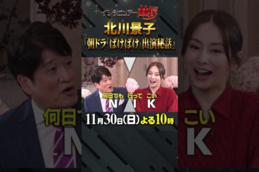 🚩放送まであと１日／11月30日(日)よる10時 #日曜日の初耳学 #北川景子 #朝ドラ #ばけばけ #DAIGO #大河ドラマ #島根 #林修 #大政絢 #中島健人 #澤部佑