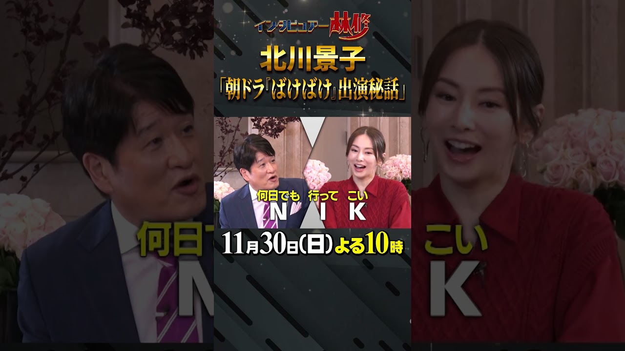 🚩放送まであと1日/11月30日(日)よる10時 #日曜日の初耳学 #北川景子 #朝ドラ #ばけばけ #DAIGO #大河ドラマ #島根 #林修 #大政絢 #中島健人 #澤部佑 🚩放送まであと1日/11月30日(日)よる10時 #日曜日の初耳学 #北川景子 #朝ドラ #ばけばけ #DAIGO #大河ドラマ #島根 #林修 #大政絢 #中島健人 #澤部佑