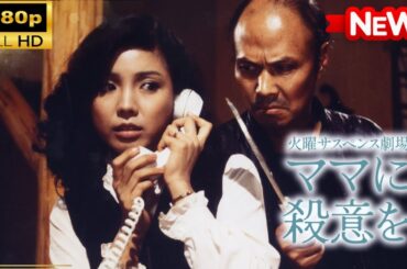 【国内ドラマ】火曜サスペンス劇場ママに殺意を 【ドラマフル】