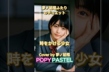 【ショート】時をかける少女 / 原田知世【夢ノ結唱 POPY & PASTEL】【Synthesizer V】【歌詞】