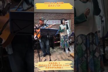元気を出して(竹内まりや、薬師丸ひろ子 Cover)at 音カフェ721/古屋かおり