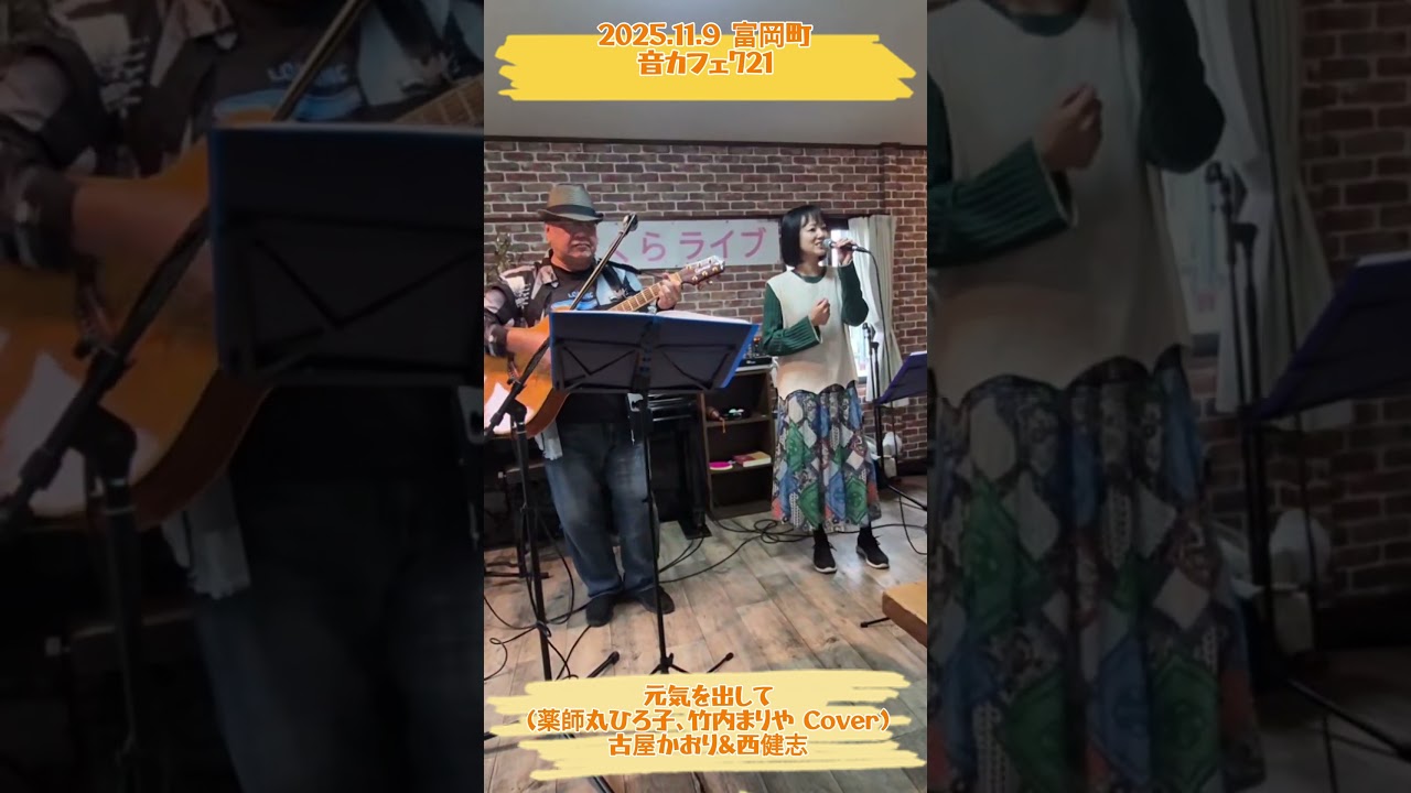 元気を出して(竹内まりや、薬師丸ひろ子 Cover)at 音カフェ721/古屋かおり 元気を出して(竹内まりや、薬師丸ひろ子 Cover)at 音カフェ721/古屋かおり