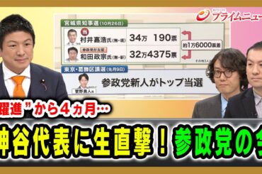 【“躍進”から４ヵ月…】神谷代表に生直撃！参政党の今 神谷宗幣×斎藤幸平×鈴木邦和 2025/12/4放送＜前編＞【BSフジ プライムニュース】
