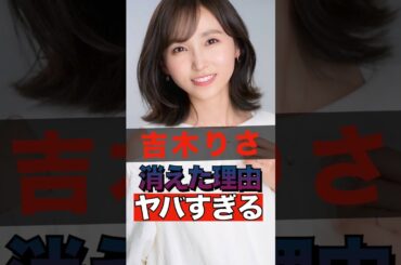吉木りさが消えた理由がヤバすぎる #shorts #ゴシップ #芸能人 #芸能界  #おもしろい #雑学 #吉木りさ