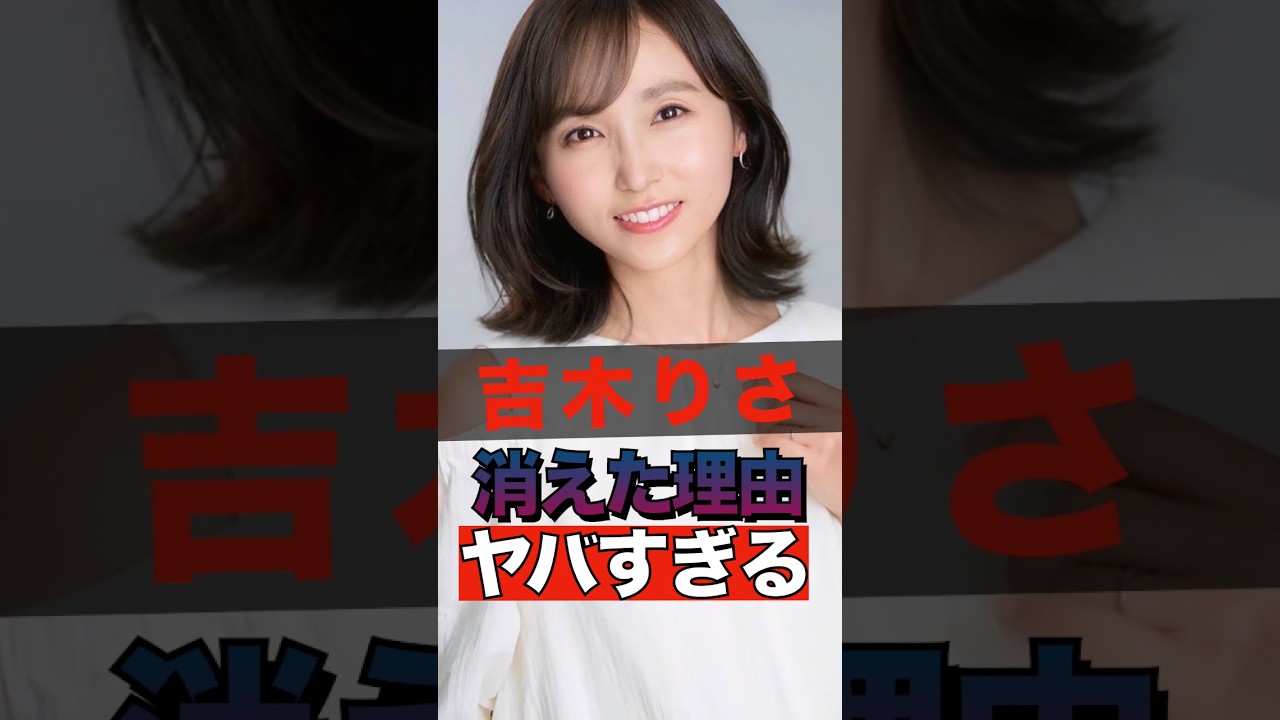 吉木りさが消えた理由がヤバすぎる #shorts #ゴシップ #芸能人 #芸能界 #おもしろい #雑学 #吉木りさ 吉木りさが消えた理由がヤバすぎる #shorts #ゴシップ #芸能人 #芸能界 #おもしろい #雑学 #吉木りさ