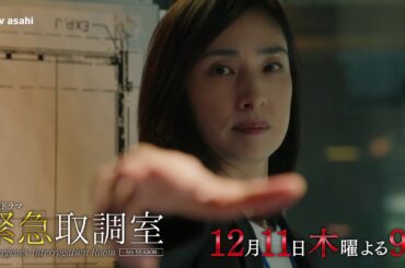 「緊急取調室」第８話予告/12月11日(木)よる9時放送