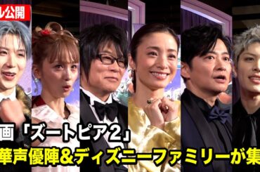 【ズートピア２】上戸彩、森川智之ら豪華声優陣＆ディズニーファミリーたちのインタビューの様子をフル尺で公開！　映画『ズートピア２』 前夜祭