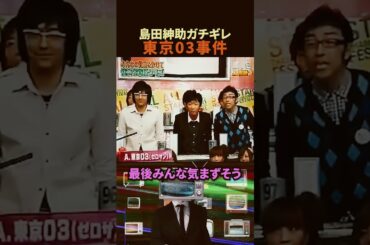 芸能界の歴史に残る島田紳助『ブチギレ事件』😱#shorts