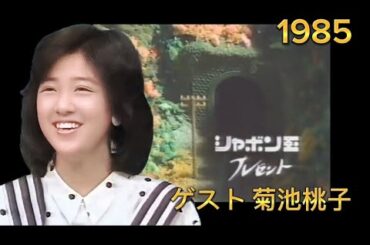 1985 シャボン玉プレゼント ゲスト菊池桃子