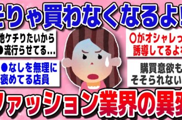 【有益スレ】共感100%！！みんな気づいてる？ファッション不況のリアル【ガルちゃん】