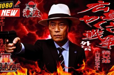 「ヤクザ映画」広島やくざ戦争外伝 義兄弟 🎬🎬 🅷🅾🆃❤️‍🔥 邦画アクション FullHD