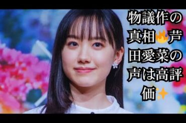 細田守監督『果てしなきスカーレット』が物議！芦田愛菜の声優演技は高評価なのに批判が多い理由とは？【最新映画ニュース】