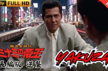 「ヤクザ映画」難波金融伝　ミナミの帝王    長編版逆襲  ♥️ FULL HD