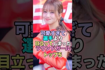 可愛すぎて選手より目立ってしまったラウンドガール トップ5 #芸能人 #芸能 #雑学 #ランキング #森脇梨々夏 #立華理莉 #新唯 #百田汐里 #雪平莉左 #井上尚弥 #那須川天心