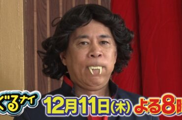 【公式】「ゴチになります！」横山裕・ムロツヨシと忘年会ゴチ後半戦！12月11日（木）よる8時放送！