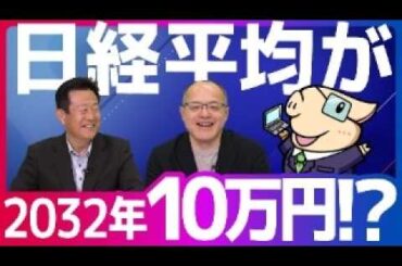 【2032年、日経平均は10万円越え！？】日本株の今後の予想！期待できる理由