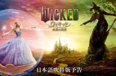 映画『ウィキッド 永遠の約束』日本語吹替版予告＜2026年3月6日(金)より、全国ロードショー！＞