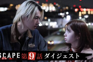 【ESCAPE それは誘拐のはずだった】ドラマ第9話ダイジェスト/桜田ひより×佐野勇斗「凶悪犯と直接対決！依存症母との対峙」２人の逃亡劇はクライマックスへ！【日テレドラマ公式】
