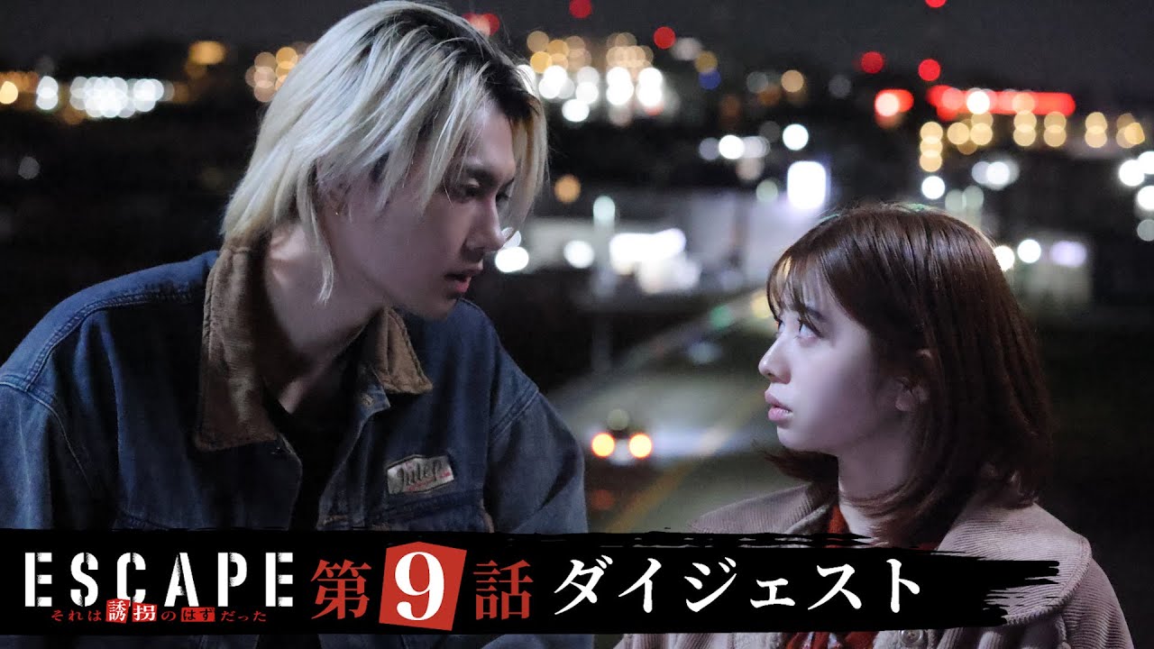 【ESCAPE それは誘拐のはずだった】ドラマ第9話ダイジェスト/桜田ひより×佐野勇斗「凶悪犯と直接対決!依存症母との対峙」2人の逃亡劇はクライマックスへ!【日テレドラマ公式】 【ESCAPE それは誘拐のはずだった】ドラマ第9話ダイジェスト/桜田ひより×佐野勇斗「凶悪犯と直接対決!依存症母との対峙」2人の逃亡劇はクライマックスへ!【日テレドラマ公式】