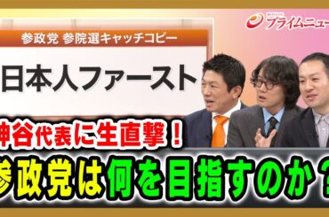 【神谷代表に生直撃！】参政党は何を目指すのか？ 神谷宗幣×斎藤幸平×鈴木邦和 2025/12/4放送＜後編＞【BSフジ プライムニュース】
